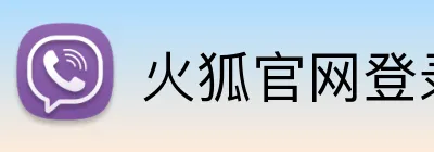 火狐官网登录 Logo